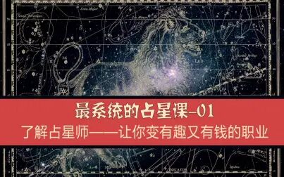 [图]【占星师养成课-01】了解占星师——有钱又有趣的职业