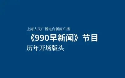 [图]上海新闻广播《990早新闻》节目开场版头变迁(1984~2021)