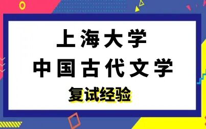 [图]上海大学中国语言文学中国古代文学考研复试经验