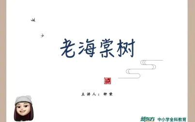 [图]Week7初二《老海棠树》讲解