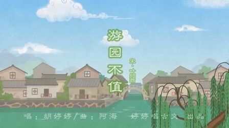 [图]47【婷婷唱古文】-叶绍翁《游园不值》-中小学必背古诗词