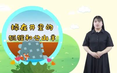 [图][寓言故事]掉进井里的狐狸和公山羊