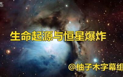 [图]《宇宙如何运行》生命起源与恒星爆炸