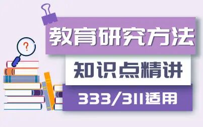 [图]教育学考研 | 311/333《教育研究方法》精讲课程