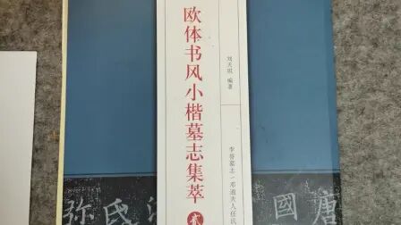 [图]欧阳询小楷墓志精品~李誉墓志