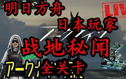 [图]明日方舟×日本玩家 开始新活动 【战地秘闻】