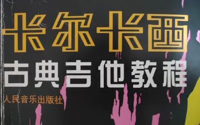 [图]辉煌之欢 卡尔卡西古典吉他视频教程 41页 E大调 四