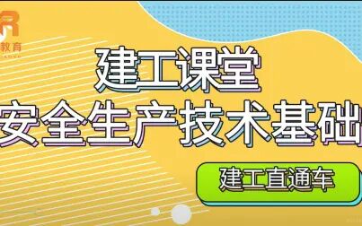 [图]建工课堂之安全生产技术基础讲解第四课