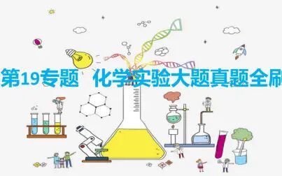 [图]高考化学《精选1000》(专题19:化学实验大题真题全刷)