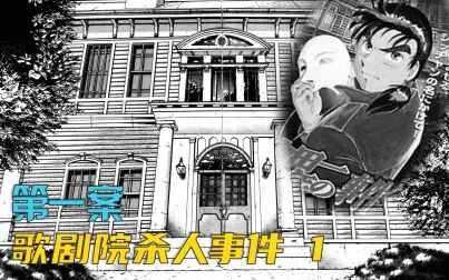 [图]歌剧院杀人事件1 经典漫画《金田一少年事件簿》