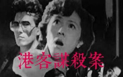 [图]【剧情/刑侦】港客谋杀案-1987-国语无字