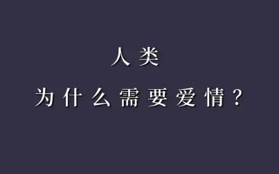 [图]人为什么需要爱情?这是我见过最好的回答。