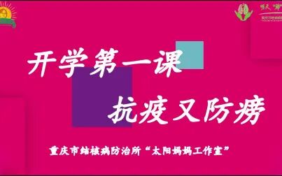 [图]开学第一课 抗疫又防痨——重庆市结核病防治所