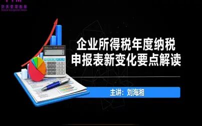 [图]企业所得税年度纳税申报表新变化要点解读-2021