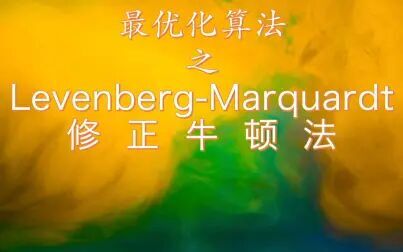 [图]最优化算法之Levenberg-Marquardt修正牛顿法