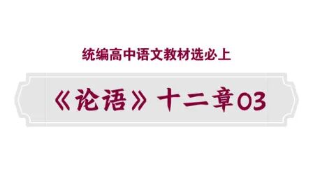 [图]【统编高中语文教材选必上】《论语》十二章03