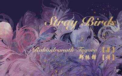 [图]Stray Birds 【116-121】