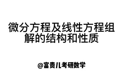 [图]考研数学中微分方程及线性方程组解的结构和性质