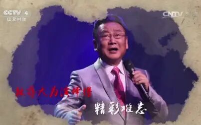 [图]中国文艺向经典致敬男高音歌唱家《西游记》主题曲演唱者蒋大为