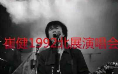 [图]崔健1992北展演唱会《不是我不明白》