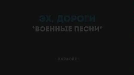 [图]道路 Эх дороги Военные песни (Караоке)