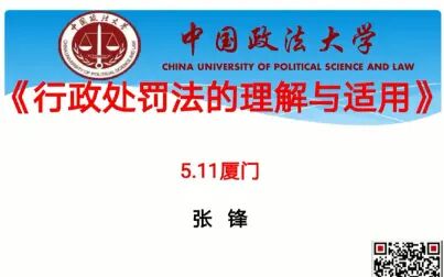 [图]【讲座】张锋教授《行政处罚法的理解与适用》全6学时