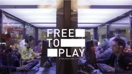 [图]DOTA2纪录片 《Free to Play》 官方中文字幕 + 未采用片段