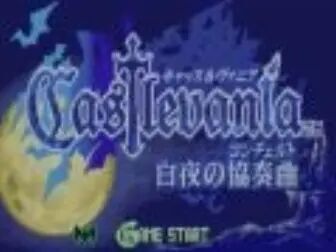 [图][⑨打法]GBA 恶魔城白夜协奏曲