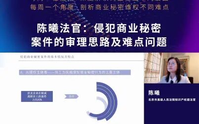 [图]【律师实务】商业秘密保护制度相关主题系列线上分享会 - 陈曦