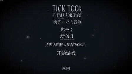 [图]【tick tock】滴答滴答:双人冒险合作解密游戏 #1