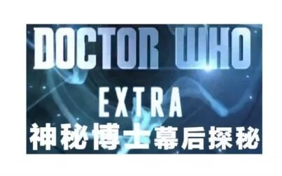 [图]【花絮】神秘博士幕后探秘.Doctor.Who.Extra.S08E03