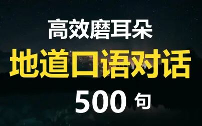 [图]地道英语口语对话练习500句,高效磨耳朵,睡前听一听轻松记忆!