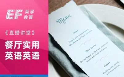 [图]【英孚教育】餐厅实用英语