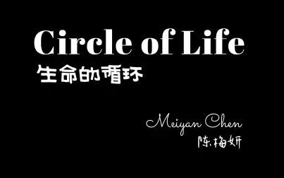 [图]生命的循环 - Circle of Life