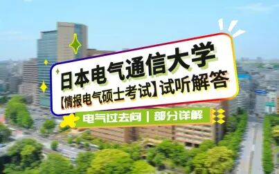 [图]日本电气通信大学【电气过去问】部分试听详解