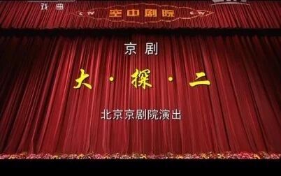 [图]<CCTV空中剧院>京剧《大·探·二》杜镇杰张慧芳主演