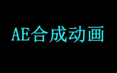 [图]【AE软件教程】AE合成动画与特效制作