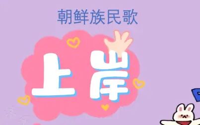 [图]2021教师招聘考试 | 音乐学科 | 民族民间音乐·朝鲜族民歌《丰收歌》