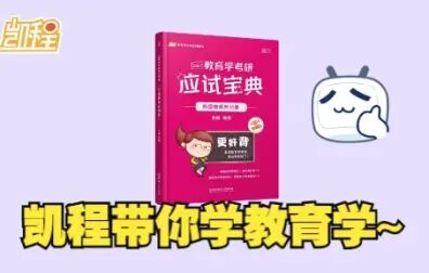 [图]【有声书+字幕】《教育学考研应试宝典/解析》外国教育史第一章 东方...