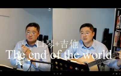 [图][口琴+吉他]《The end of the world》_英文经典歌曲