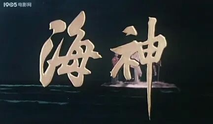 [图]【国产电影】海神-1981-国语无字