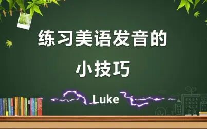 [图]英语发音 练习美语发音的小技巧 Luke老师