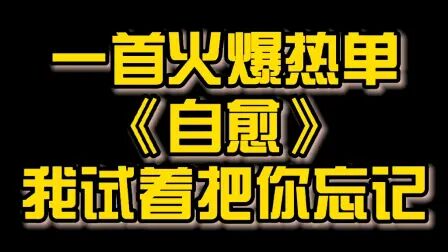 [图]一首火爆热单《自愈》我试着把你忘记