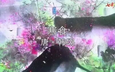 [图]部编版语文六年级下册第3课《古诗三首之寒食》课文朗读