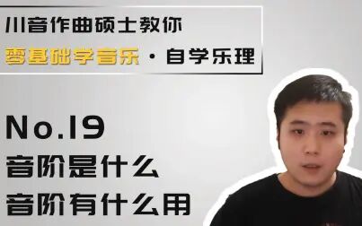 [图]【零基础学音乐·自学乐理】19-音阶是什么、有什么用