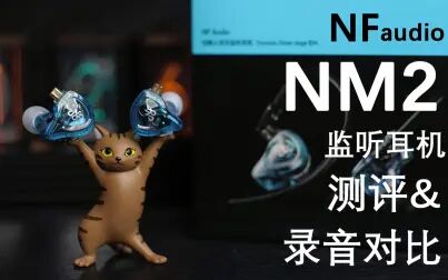 [图]极其恐怖的性价比——NFaudio NM2 监听耳机 测评 【Low-Res\\\测评】