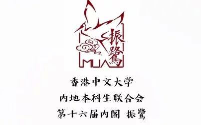 [图]【振鹭】香港中文大学内地本科生联合会第十六届内阁振鹭宣传片