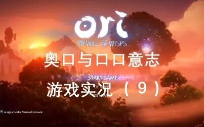 [图]奥日与精灵意志 全流程【9】钻沙好难 ori and the will of the wisps