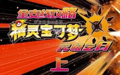 [图]【Hearter】精灵宝可梦·究极之日 全支线攻略 上