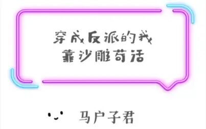 [图]原耽推文 《穿书后我靠沙雕苟活》by马户子君 沙雕小甜文